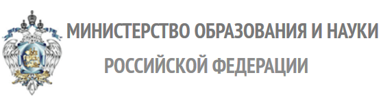 Министерство образования и науки РФ