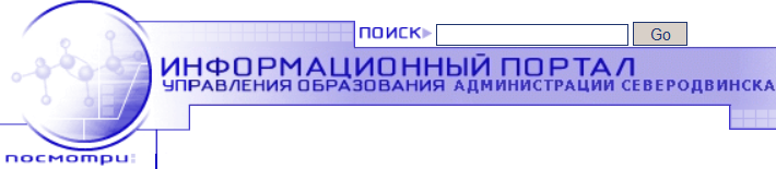 Управление образования Администрации Северодвинска