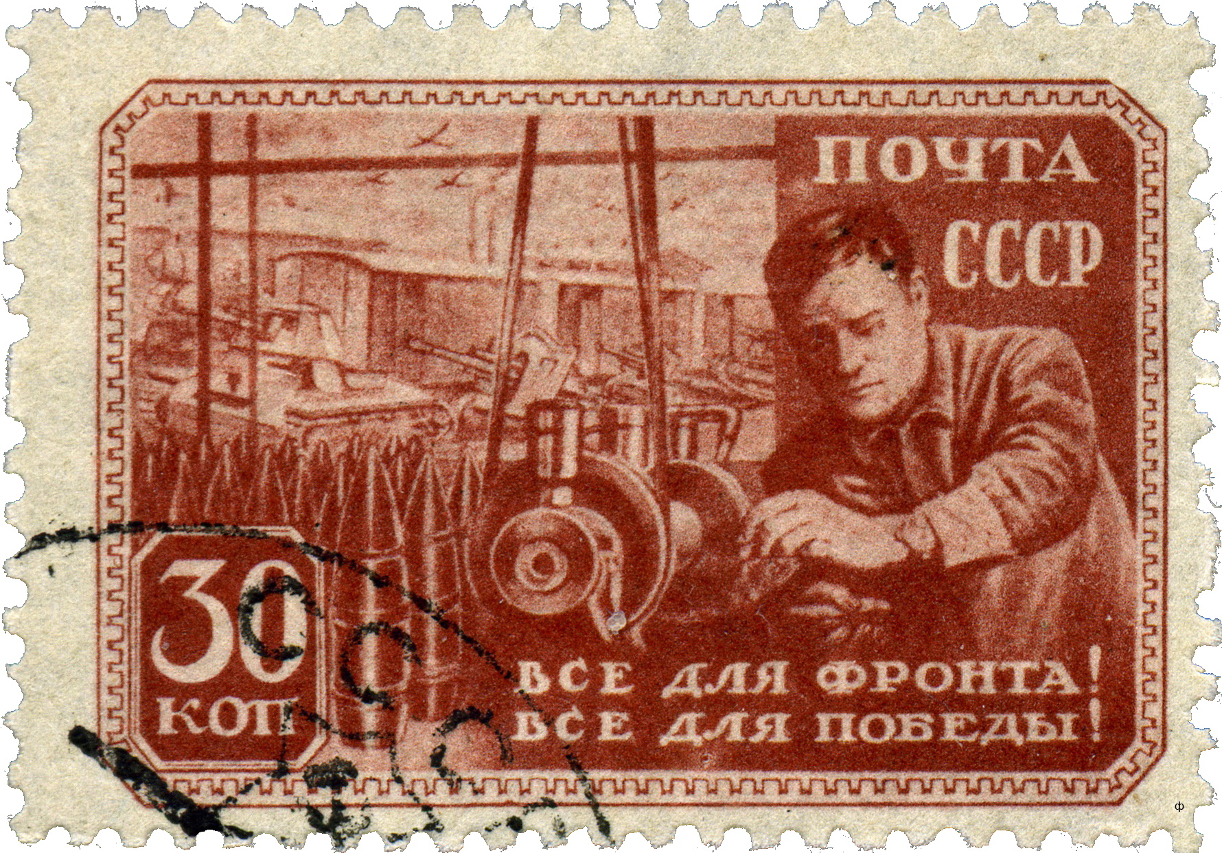Марка почты СССР «Все для фронта! Все для победы!»
